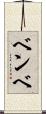 ベンベ Scroll