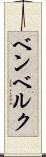 ベンベルク Scroll