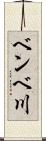 ベンベ川 Scroll