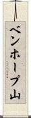 ベンホープ山 Scroll