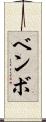 ベンボ Scroll