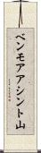 ベンモアアシント山 Scroll