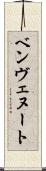 ベンヴェヌート Scroll