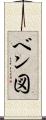 ベン図 Scroll