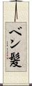 ベン髪 Scroll