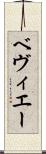 ベヴィエー Scroll