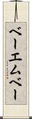 ベーエムベー Scroll