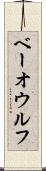 ベーオウルフ Scroll