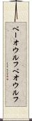 ベーオウルフ Scroll
