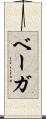 ベーガ Scroll