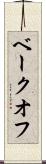 ベークオフ Scroll