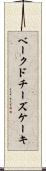 ベークドチーズケーキ Scroll