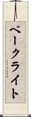 ベークライト Scroll