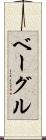 ベーグル Scroll