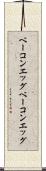 ベーコンエッグ Scroll