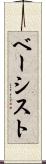 ベーシスト Scroll