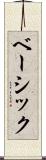 ベーシック Scroll