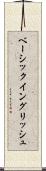 ベーシック・イングリッシュ Scroll