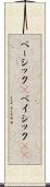 ベーシック(P) Scroll