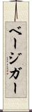 ベージガー Scroll