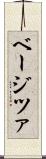 ベージツァ Scroll