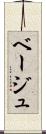ベージュ Scroll