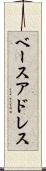 ベースアドレス Scroll