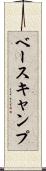 ベースキャンプ Scroll