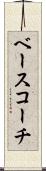ベース・コーチ Scroll