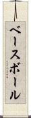 ベースボール Scroll