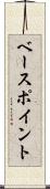 ベース・ポイント Scroll
