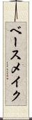 ベース・メイク Scroll