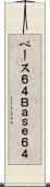 ベース６４ Scroll