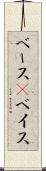 ベース(P) Scroll