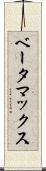 ベータマックス Scroll
