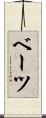 ベーツ Scroll