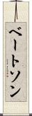 ベートソン Scroll