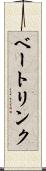 ベートリンク Scroll