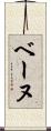 ベーヌ Scroll