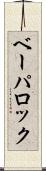 ベーパロック Scroll