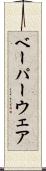 ベーパーウェア Scroll