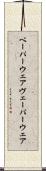 ベーパーウェア Scroll