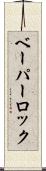 ベーパー・ロック Scroll