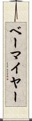 ベーマイヤー Scroll