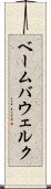ベーム・バウェルク Scroll