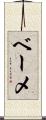 ベーメ Scroll