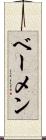 ベーメン Scroll