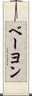 ベーヨン Scroll