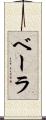 ベーラ Scroll