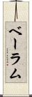 ベーラム Scroll